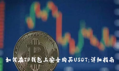 如何在TP钱包上安全购买USDT：详细指南