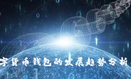 2024年数字货币钱包的发展趋势分析与前景展望