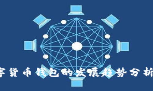 2024年数字货币钱包的发展趋势分析与前景展望