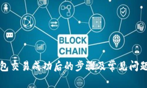 TP钱包交易成功后的步骤及常见问题解答