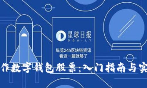如何制作数字钱包股票：入门指南与实用建议