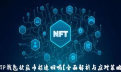 TP钱包被盗币能追回吗？全