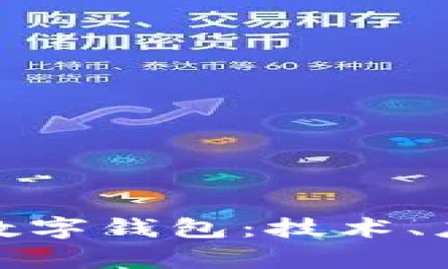 如何有效共建数字钱包：技术、应用与未来趋势