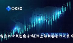 苹果商店的TP钱包安全吗？