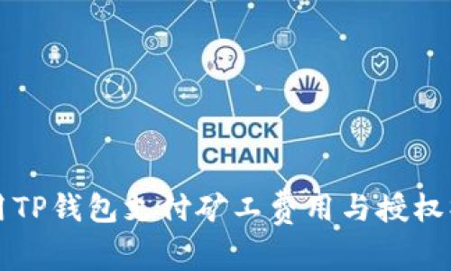 如何使用TP钱包支付矿工费用与授权操作指南