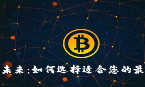 数字钱包的未来：如何选择适合您的最佳数字钱包