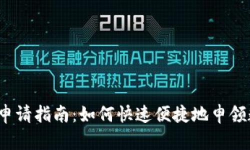 数字钱包申请指南：如何快速便捷地申领数字钱包？