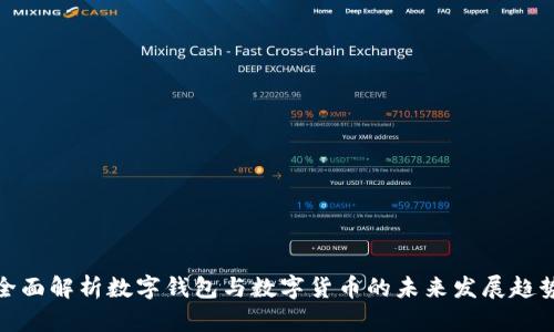全面解析数字钱包与数字货币的未来发展趋势