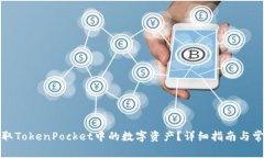 如何安全提取TokenPocket中的