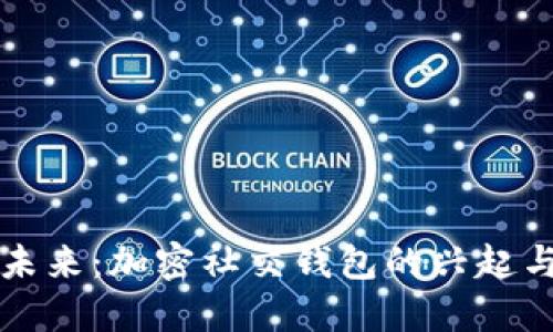 解密未来：加密社交钱包的兴起与发展