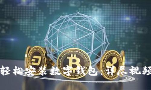 如何轻松安装数字钱包：详尽视频指南