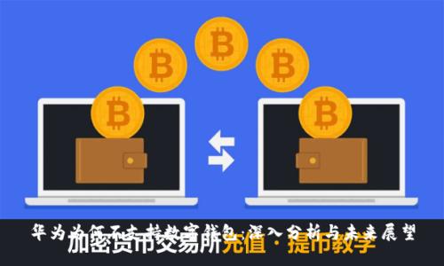 华为为何不支持数字钱包：深入分析与未来展望