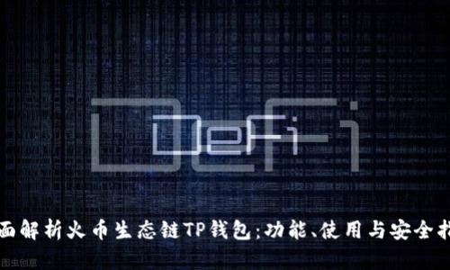 全面解析火币生态链TP钱包：功能、使用与安全指南