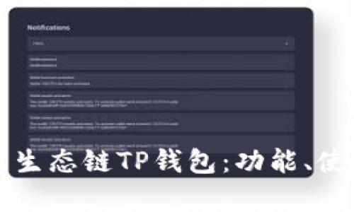 全面解析火币生态链TP钱包：功能、使用与安全指南