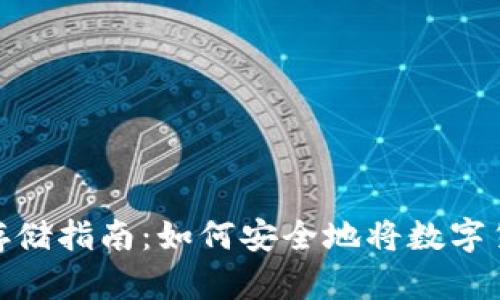 : 数字货币存储指南：如何安全地将数字货币放入钱包