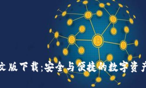 TP钱包中文版下载：安全与便捷的数字资产管理工具