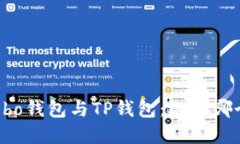 深入对比Cobo钱包与TP钱包