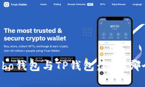 深入对比Cobo钱包与TP钱包：选择哪个更适合你？