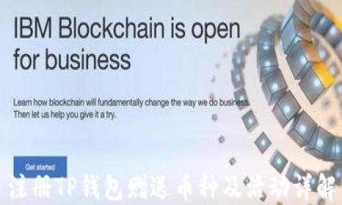 
注册TP钱包赠送币种及活动详解