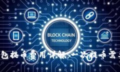 区块链钱包提币费用详解