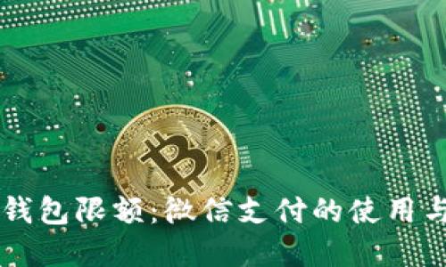 成都数字钱包限额：微信支付的使用与管理指南