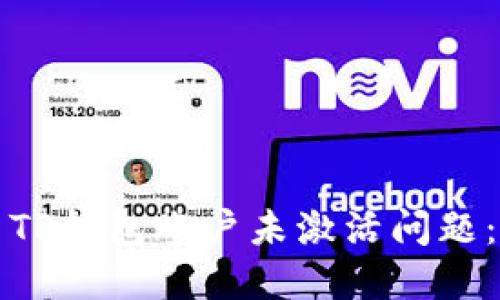 如何解决TP钱包账户未激活问题：完整指南