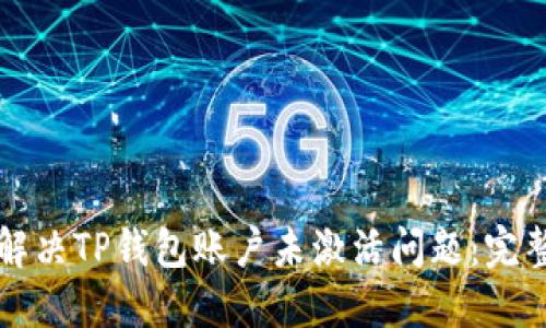 如何解决TP钱包账户未激活问题：完整指南