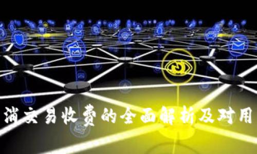 tp钱包取消交易收费的全面解析及对用户的影响