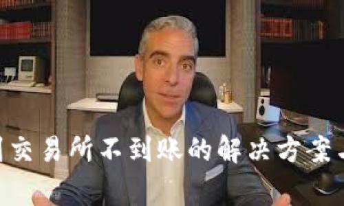 TP钱包转TRX到交易所不到账的解决方案与常见问题分析