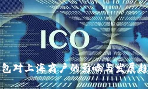 数字钱包对上海商户的影响与发展趋势分析