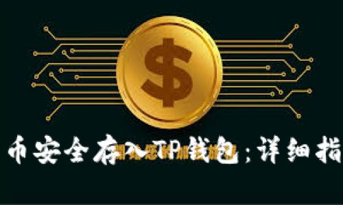 : 如何将狗狗币安全存入TP钱包：详细指南与实用技巧