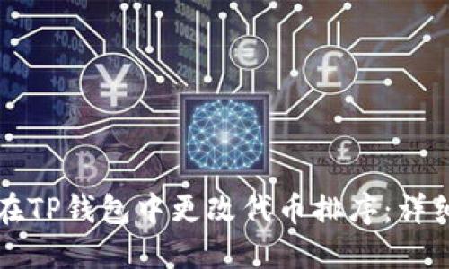 如何在TP钱包中更改代币排序：详细指南