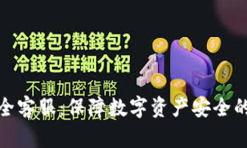 TP钱包安全客服：保障数字资产安全的最佳选择
