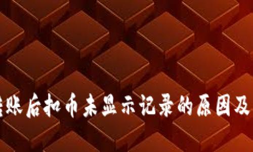 TP钱包转账后扣币未显示记录的原因及解决方法