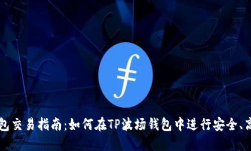 TP波场钱包交易指南：如何在TP波场钱包中进行安全、高效的交易