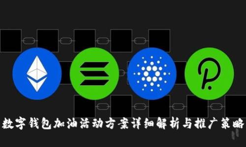 数字钱包加油活动方案详细解析与推广策略