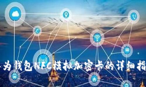 华为钱包NFC模拟加密卡的详细指南