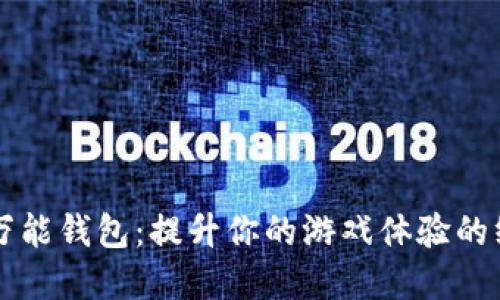 区块链游戏万能钱包：提升你的游戏体验的终极解决方案