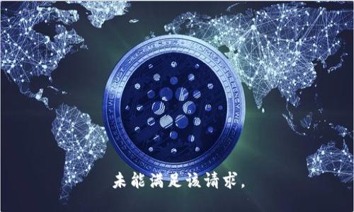 未能满足该请求。