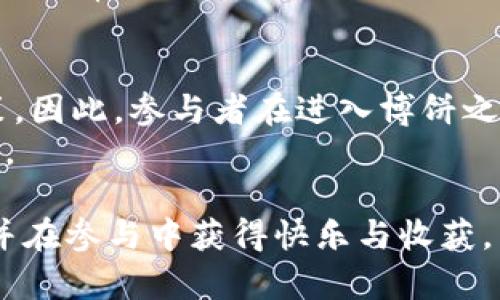 btiaotiTP钱包博饼攻略：如何利用TP钱包参与博饼活动/btiaoti
TP钱包, 博饼, 区块链游戏, 数字资产/guanjianci

随着区块链技术的发展，越来越多的数字钱包和去中心化应用开始进入我们的生活。其中，TP钱包凭借其便捷的使用体验和丰富的功能受到了广泛的欢迎。在TP钱包上，博饼作为一种受欢迎的游戏玩法，吸引了许多用户。本文将为您详细介绍TP钱包的博饼活动，包括如何参与、游戏规则、策略，以及可能遇到的问题和解决方案。

什么是博饼？
博饼是一种传统的娱乐活动，特别是在节庆时节，如中秋和春节。在现代互联网和区块链技术的影响下，博饼活动也逐渐转移到了数字平台上，成为一种数字游戏。在TP钱包中，博饼通常与数字资产的转移和奖励机制有密切关联。参与者通过投掷骰子或其他形式的随机生成方式进行角逐，最终根据结果获得相应的奖励。这不仅增加了游戏的趣味性，也为用户提供了获取数字资产的新机会。

如何参与TP钱包的博饼活动
如果您想参与TP钱包的博饼活动，首先需要完成以下几个步骤：
ol
    listrong下载和注册TP钱包：/strong在您的手机应用商城或官方网站下载TP钱包应用，并根据提示完成注册。/li
    listrong充入数字资产：/strong为了参与博饼，您需要确保您的TP钱包中拥有一定的数字资产，如以太币或其他支持的代币。通过交易所或者其他钱包转入资产。/li
    listrong找到博饼活动入口：/strong在TP钱包中，寻找与博饼相关的功能模块，通常在钱包的“活动”或“游戏”栏目中。/li
    listrong阅读活动规则：/strong参与之前，请仔细阅读活动的具体规则，包括博饼的游戏方式、参与成本、奖励机制等信息。/li
    listrong参与博饼：/strong按提示参与博饼游戏，选择您的投注，然后施行投掷或抽取操作，等待结果。/li
/ol
以上就是参与TP钱包博饼活动的基本流程，相对来说非常简单。接下来，我们将深入了解博饼的游戏规则和技巧。

TP钱包博饼的游戏规则
博饼的游戏规则可能因活动的不同而有所差异，但通常包括以下几个方面： 
ol
    listrong参与费用：/strong多数情况下，博饼活动会要求用户支付一定的费用作为参与成本，这意味着用户需要转移一定数量的数字资产来参与游戏。/li
    listrong游戏形式：/strong博饼的形式多样，一般包括投掷骰子、数字抽签等。参与者需要通过这些随机方式获得一定的结果。/li
    listrong结果判定：/strong游戏结果通常会有标准的判定方式，比如某个点数的组合可以获得对应的奖励，而其他组合则不具备奖励资格。/li
    listrong奖励分配：/strong根据游戏结果，参与者可以获得奖励，包括但不限于数字资产、代币、道具等。这些奖励会自动转账到用户的TP钱包。/li
/ol
熟悉以上规则后，您可以更有效地参与博饼活动，这将有助于提升您的获胜几率。

在TP钱包博饼中使用的策略
在参与博饼时，采用一定的策略可以提高您的胜率。在此，我们总结了几种有效的游戏策略：
ol
    listrong选择合适的参与时机：/strong有些博饼活动在特定时间内参与人数较少，这意味着您能以更低的竞争水平赢得更高的奖励。如果能够分析活动的用户参与数据，将能更好地把握时机。/li
    listrong合理分配预算：/strong在博饼游戏中，合理安排参与费用是关键。不要将所有数字资产投入到同一个游戏中，而是合理分散到不同的博饼活动，以降低风险。/li
    listrong关注规则变化：/strong在博饼活动中，规则常常会有所更新，保持对活动的关注，可以在必要时及时调整策略。例如，有些活动可能会推出额外的奖励或者特别的游戏关卡。/li
    listrong参与社区讨论：/strong加入TP钱包相关的社区，和其他玩家交流经验和策略。在一些论坛上，玩家们会分享自己在博饼中的成功与失败经验。/li
/ol
通过运用这些策略，您更有可能在博饼活动中获得成功。

博饼中可能面临的问题
在参与博饼时，您可能会遇到以下一些问题： 
ol
    listrong游戏公平性的问题：/strong由于博饼活动中使用了随机生成的机制，参与者会对游戏的公平性产生疑虑。如何确保博饼的随机性和公平性成为了一个重要的议题。/li
    listrong数字资产的安全性：/strong在参与博饼活动时，用户需要将数字资产转移到活动方，此时数字资产的安全性和钱包的安全性受到考验。用户需谨慎选择活动及保持密码安全。/li
    listrong体会挫折带来的情绪：/strong博饼有一定的运气成分，参与者可能会面临连续失败的情绪压力，如何保持良好的心态，合理对待输赢，将成关键因素。/li
    listrong活动信息的不透明性：/strong有些博饼活动的信息并不清晰，可能导致参与者在不知情的情况下做出错误决策，比如投入过多资金或参与不适合的游戏。这要求用户提高警惕。/li
/ol
接下来，我们将逐一针对上述问题进行详细介绍，希望能帮助你更清楚地了解自己在参与博饼时可能面临的挑战。

1. 游戏公平性的问题
在任何形式的博饼游戏中，公平性始终是最受关心的问题之一。在TP钱包中的博饼活动，通常采用区块链技术来确保游戏的公正性。借助区块链的去中心化特点，所有参与者的交易记录和游戏结果都可以被公开验证，这样任何人都可以对结果进行审计。
然而，尽管技术上提供了公平的基础，游戏本身的设计也会影响其公平性。例如，某些博饼活动可能离线操作，或通过人为干预来操控结果，这会影响参与者对游戏的信任。因此，在选择参与任何博饼活动时，建议您仔细研究活动的背景，了解其提供的透明度和安全性，并选择那些声誉良好且审核严格的游戏。

2. 数字资产的安全性
数字资产的安全性是参与博饼活动时的重要考虑。在TP钱包里，用户可以将数字资产转移到博饼活动中参与游戏，但是这也会带来安全隐患。首先，TP钱包本身需确保用户账户的安全，因此建议使用强密码和双重认证等措施来保护钱包的安全。
其次，在选择博饼活动时，需要确保活动方是可信的。一些不法分子可能创建虚假活动来窃取用户数字资产，导致受害者损失惨重。因此，在参与之前，一定要做足功课，了解活动的合法性、收益机制，避免上当受骗。

3. 体会挫折带来的情绪
博饼活动中，运气成分较大，参与者可能会经历多次失败，这往往会给玩家造成失落感。面对这种情况，如何调整自己的心态至关重要。首先，认识到博饼只是一种娱乐活动，无论赢还是输，都应以轻松的态度对待。在获胜时要保持谦虚，而在失败时要保持坚韧。
其次，可以设置合理的参与预算，不要过度依赖博饼带来收益，把它当作一次玩乐的过程，而非盈利的方式。这样，即使在不顺利的情况下，也能够控制好自己的情绪，避免因游戏而影响日常生活。

4. 活动信息的不透明性
在参与博饼前仔细阅读活动信息是非常重要的一环。一些活动的信息可能不够透明，比如未详细说明奖励机制、参与成本等，可能会导致参与者在不知情的情况下做出不理智的决策。因此，参与者在进入博饼之前，务必要对活动的资质进行核实，确保规则的明确性，了解博饼活动的各个方面。
如果发现活动的宣传信息与实际情况存在偏差，建议及时撤回参与，以避免造成不必要的损失。此外，可以在社区或论坛中咨询其他用户的经验，了解更多信心，更好地参与博饼活动。

总之，TP钱包的博饼活动为用户带来了乐趣与机会，掌握参与的技巧与注意事项，将能让您在享受游戏乐趣的同时，减少潜在的风险。希望通过本文，您能更加深入理解TP钱包博饼，并在参与中获得快乐与收获。