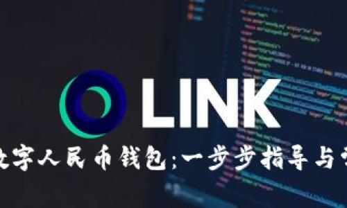 : 如何添加数字人民币钱包：一步步指导与常见问题解答