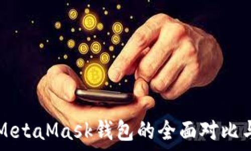   
TP钱包和MetaMask钱包的全面对比与使用指南