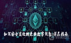 如何安全高效地更换数字