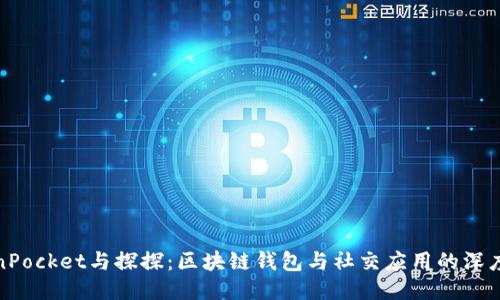 TokenPocket与探探：区块链钱包与社交应用的深度对比