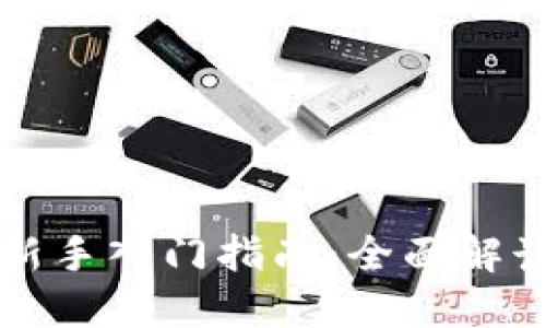 区块链钱包新手入门指南：全面解读与使用技巧