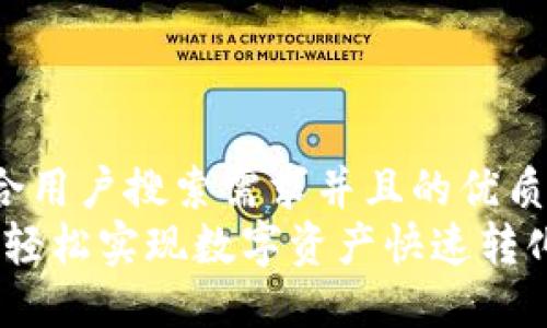 思考一个符合用户搜索需求并且的优质  
TP钱包闪兑：轻松实现数字资产快速转化的最佳选择