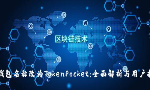 TP钱包名称改为TokenPocket：全面解析与用户指南