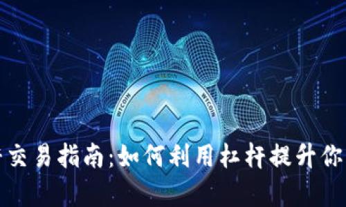 tp钱包杠杆交易指南：如何利用杠杆提升你的投资收益