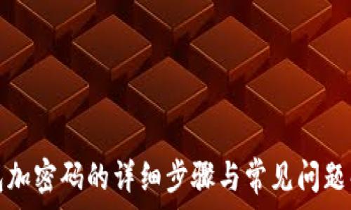   
钱包加密码的详细步骤与常见问题解答