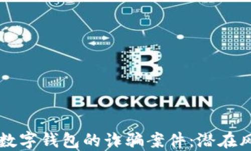 
如何防范利用数字钱包的诈骗案件：潜在风险与防护对策